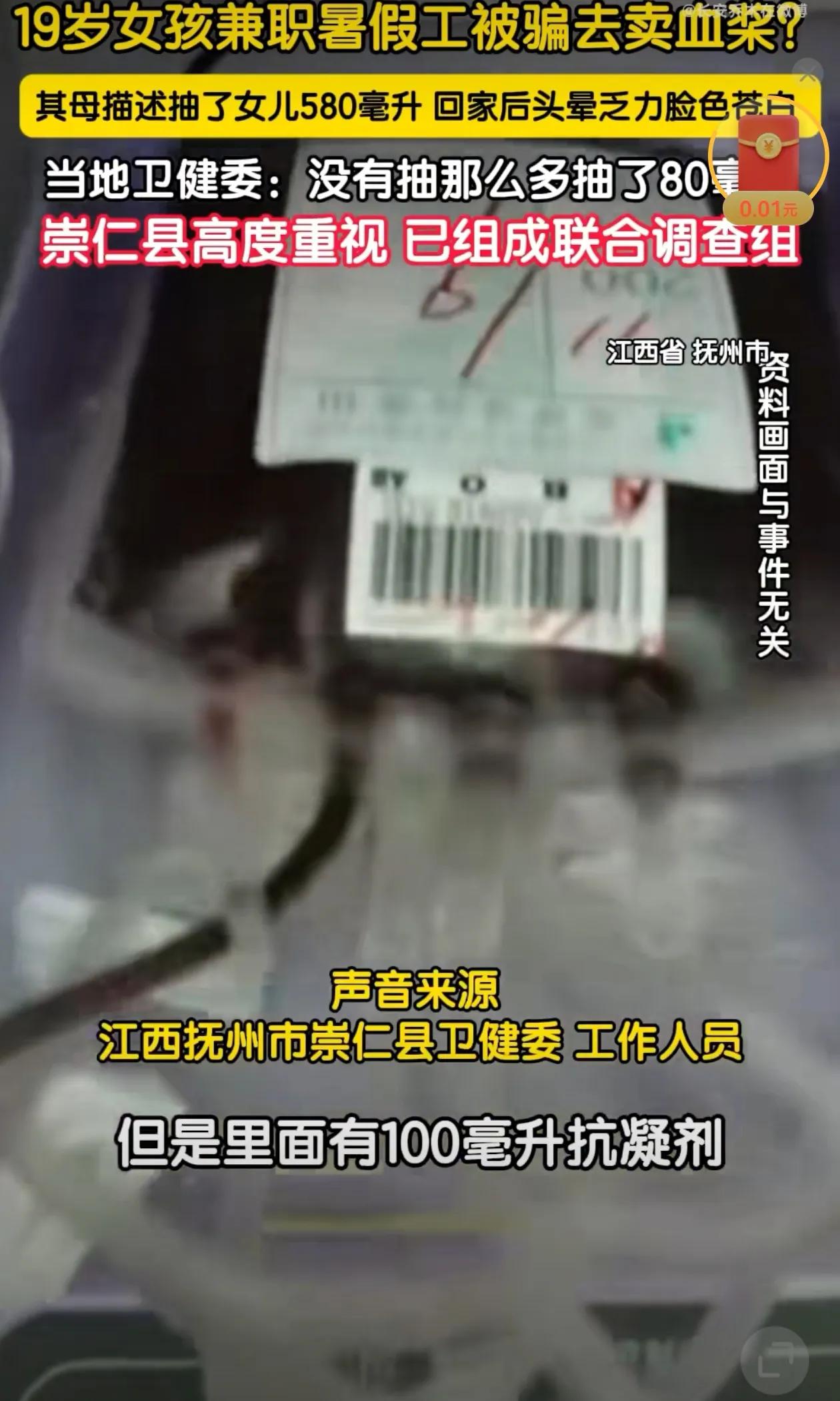 江西抚州一女孩暑期去发传单，被骗去当地血站抽血浆？当地成立联合调查组。