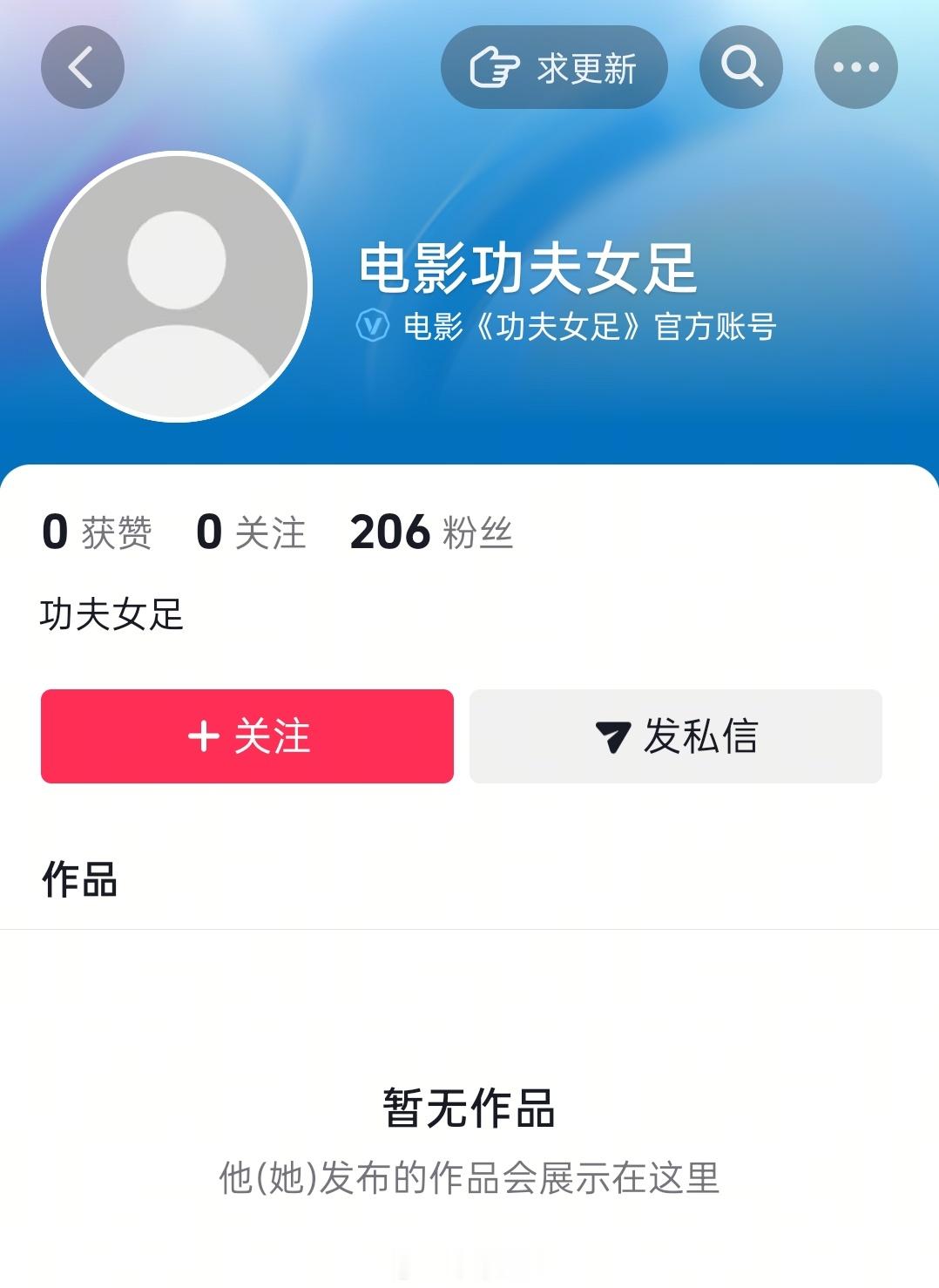 功夫女足抖音也开通账号了 可以关注一下 