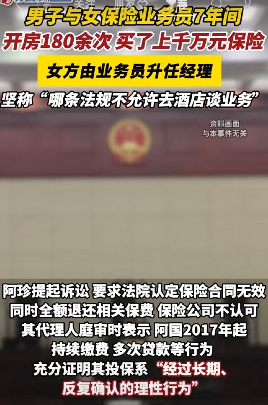 七年开房180多次，丈夫在女保险业务员手上，花上千万买保险，妻子起诉要求全额退保