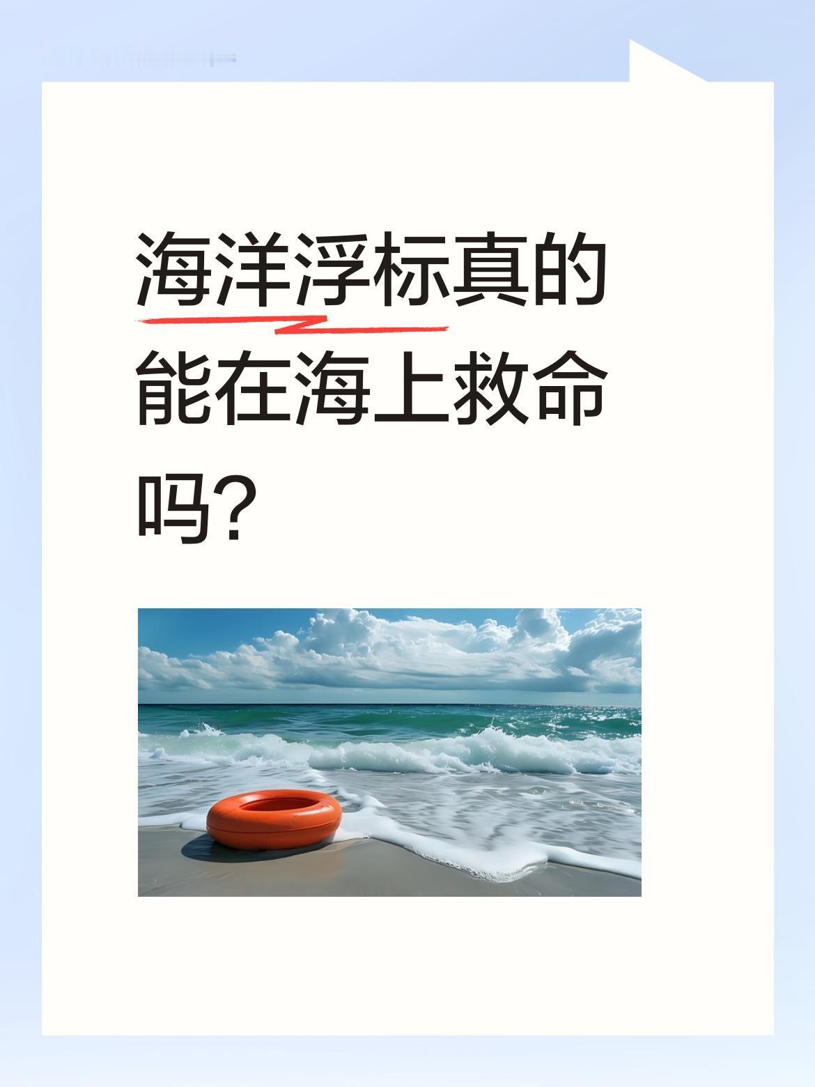 海洋浮标真的能在海上救命吗？
这看似普通的大铁块，关键时刻能成为海上求生的希望。