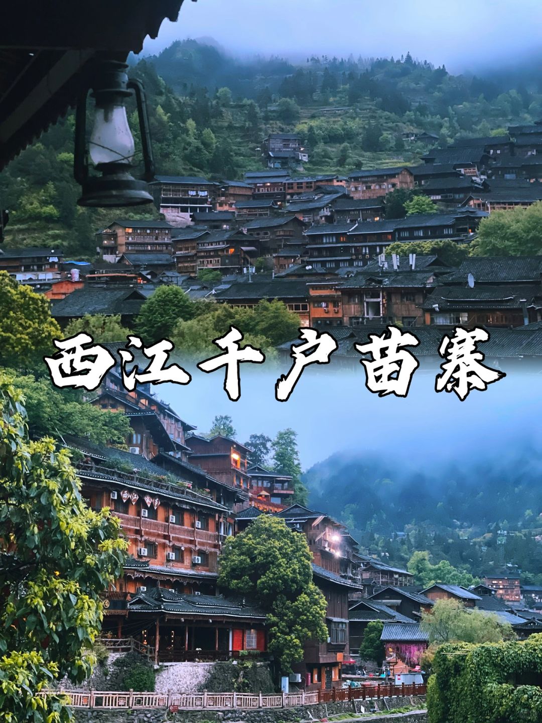 黔东南苗族侗族自治州｜西江千户苗寨攻略