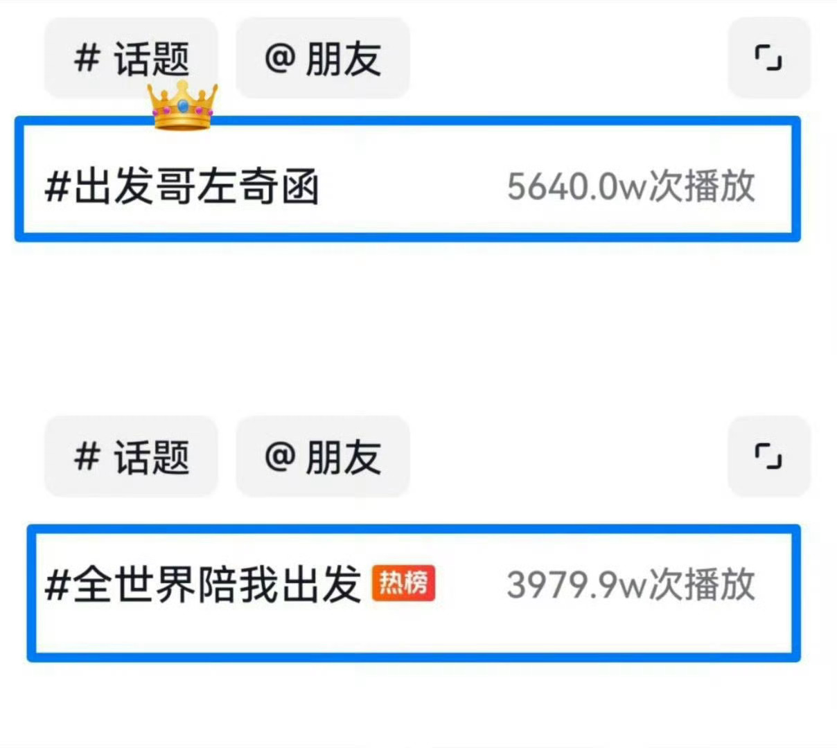 左奇函四代突围2个人话题破5000万播放量，播放量稳压主题曲话题，断层拿下四代同