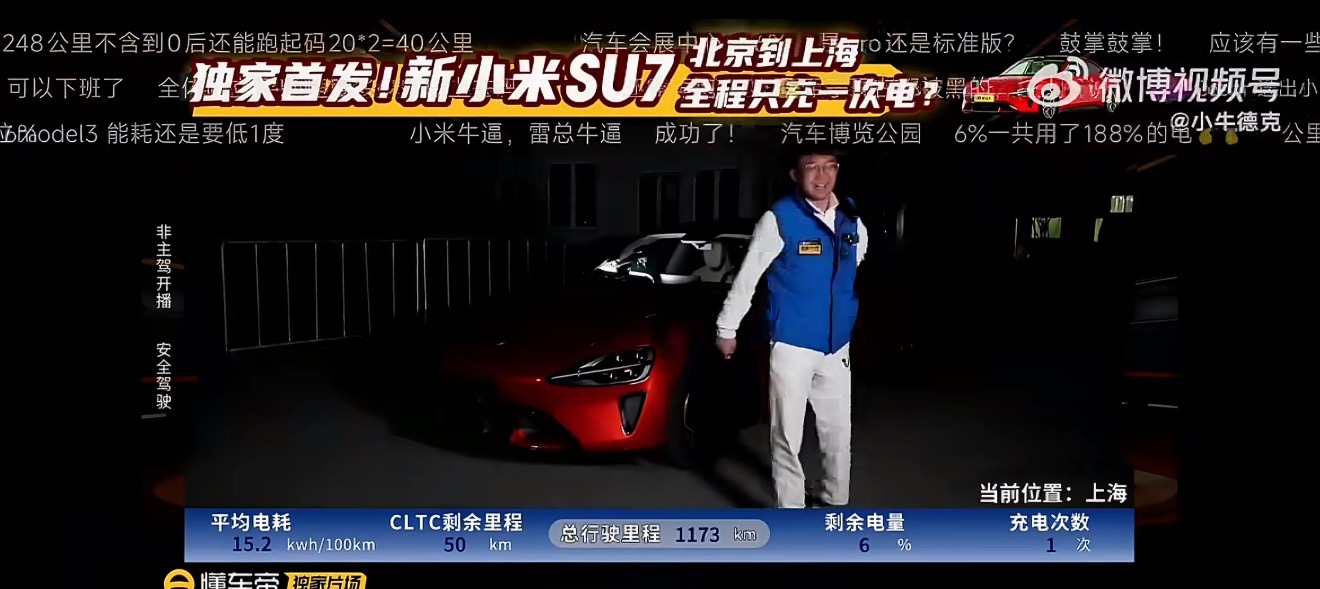 小米SU7 Pro这波真的太狠了，北京到上海1173公里，一脚电门干过去就充了一