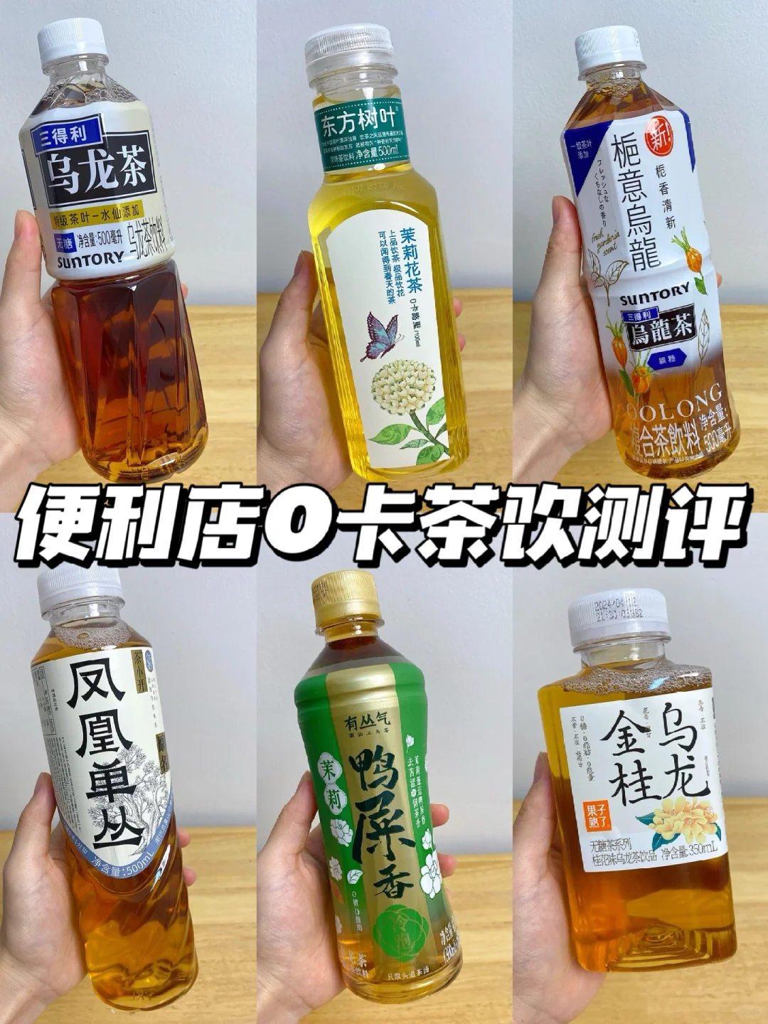 便利店无糖茶饮测评！好喝没负担✌️