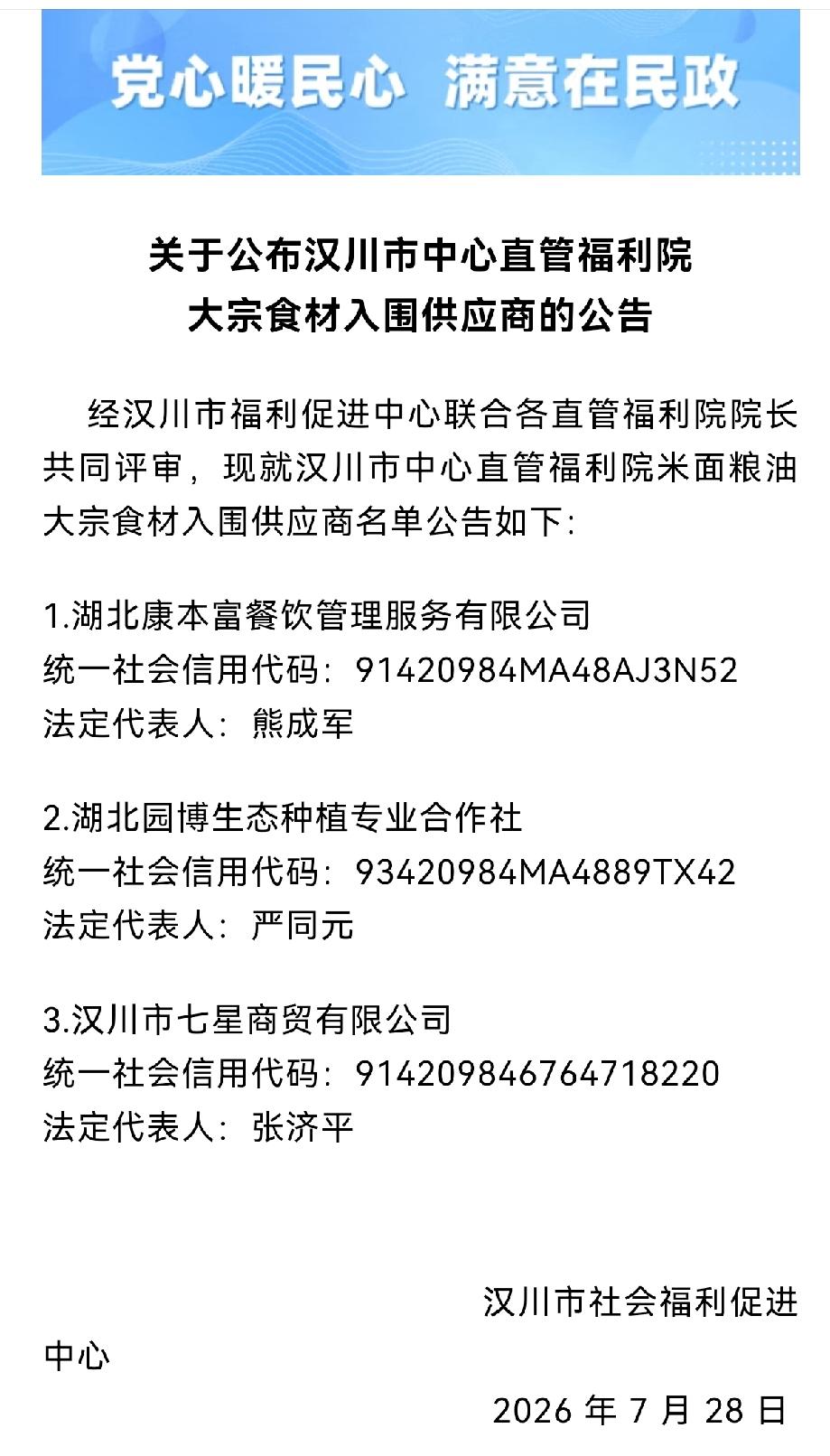 关于公布汉川市中心直管福利院大宗食材入围供应商的公告