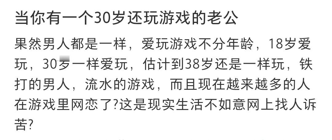 #当你有一个30岁还玩游戏的老公# 当你有一个30岁还玩游戏的老公 ​​​