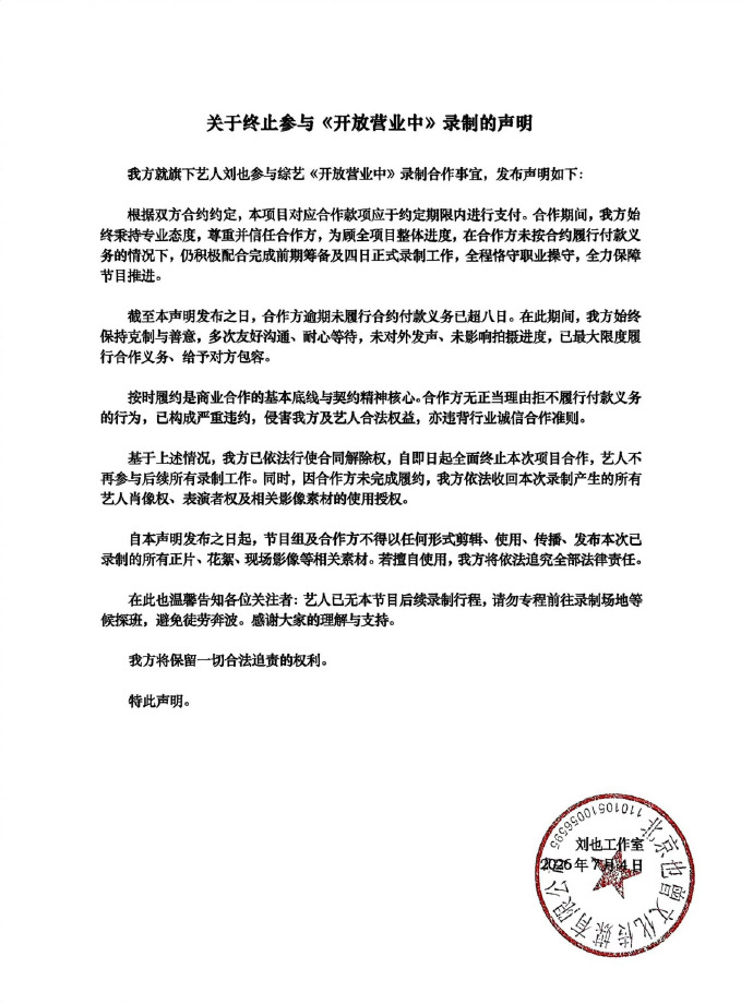 刘也退出开放营业中 啊？ 