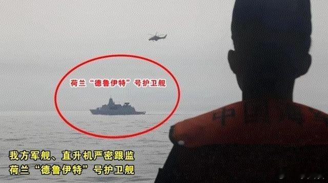 东部战区回应荷兰军舰过航台湾海峡  荷兰军舰过航台湾海峡，东部战区全程跟监警戒。