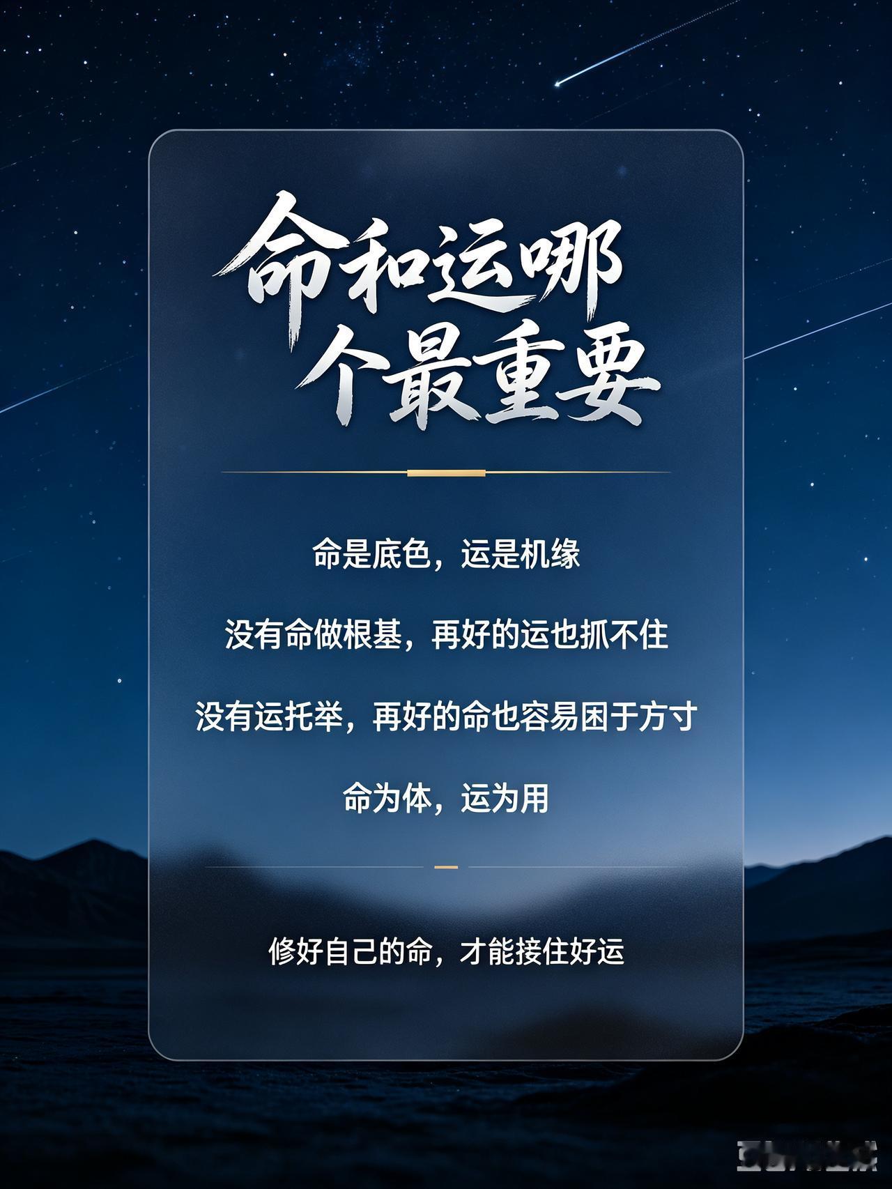 命是底色，运是机缘。
 命定了你人生的底盘、格局与上限下限，是与生俱来的根基；运