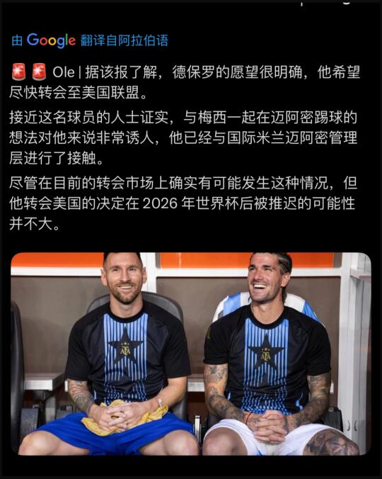 奥莱报：德保罗希望尽快转会美职联！🤔