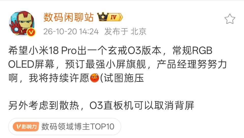 跟着数码闲聊站一起许愿（压力小米）：希望小米18 Pro推出玄戒O3芯片版本。 