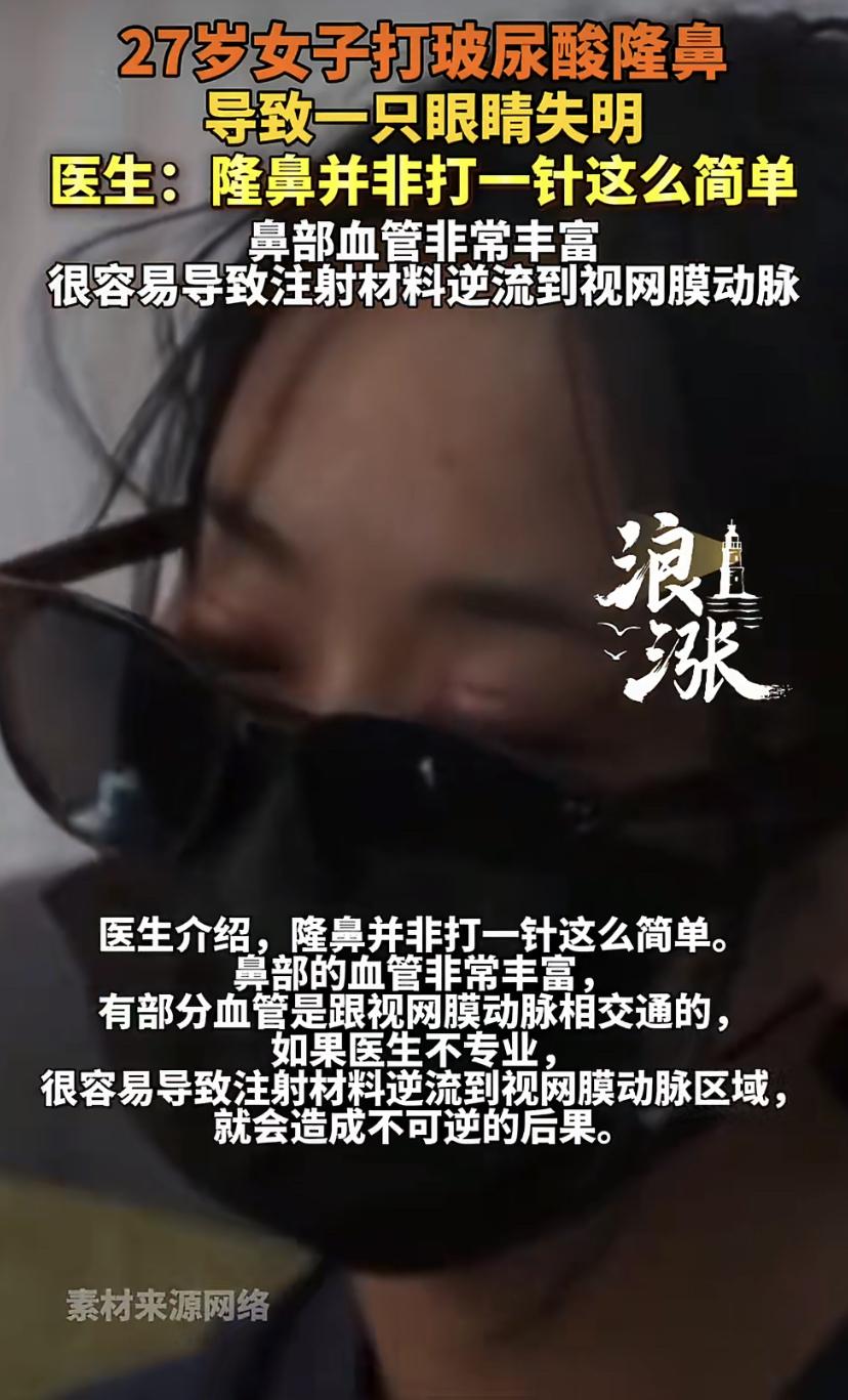 27岁女孩为了变美，在朋友介绍的工作室打了玻尿酸隆鼻。谁知针刚打完，右眼突然一片