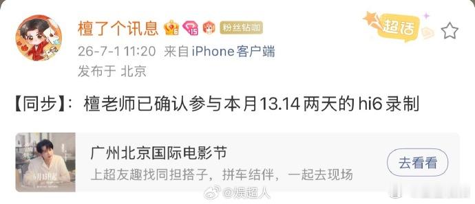 檀健次对接确认本月hi6录制檀健次回归本月hi6录制