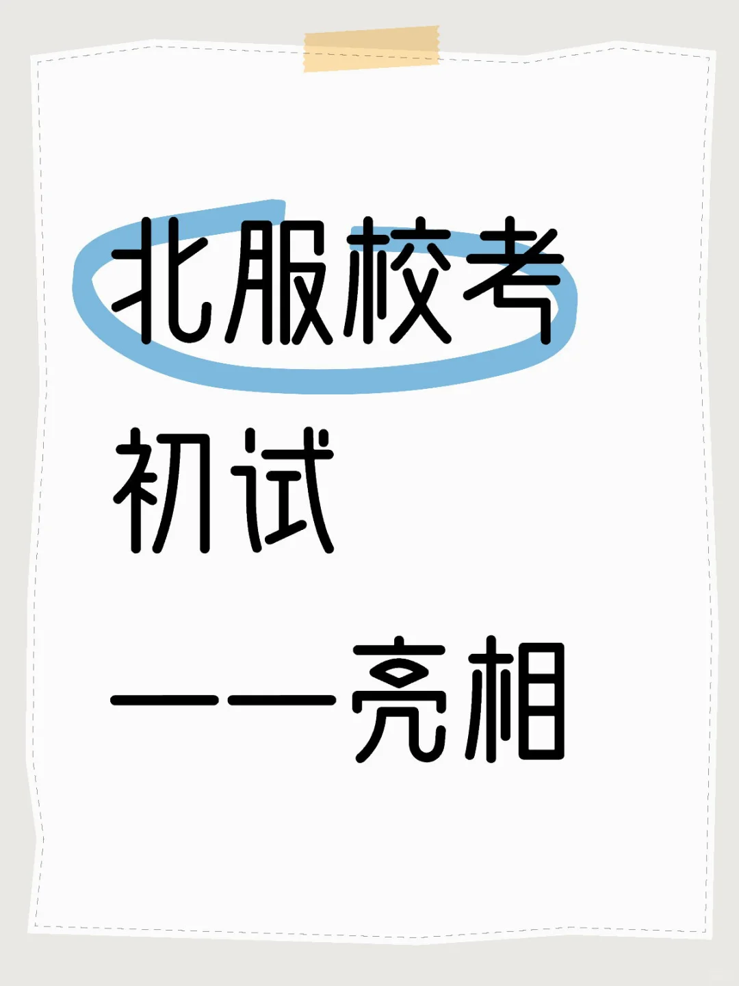 北服初试考题