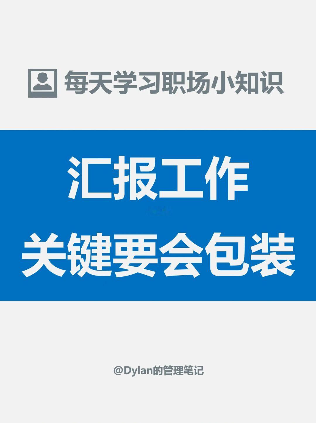 汇报工作，关键在于会包装✅