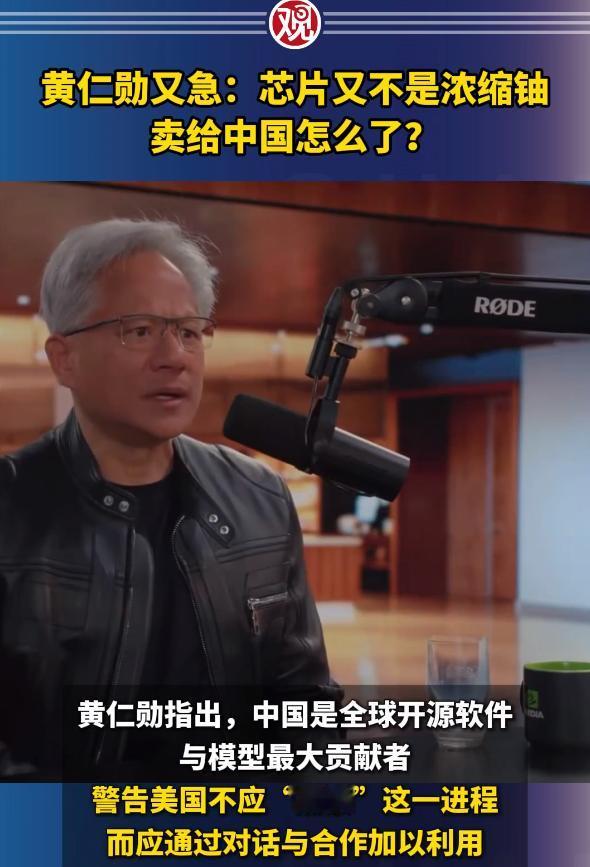 黄仁勋又急了：芯片又不是浓缩铀，卖给中国咋就不行？

4月16日，彭博社报道了个
