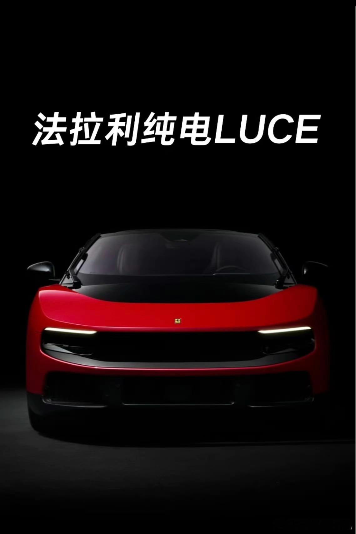 法拉利史上首款电动车亮相法拉利首款纯电车LUCE，起售价为 550000 欧元，