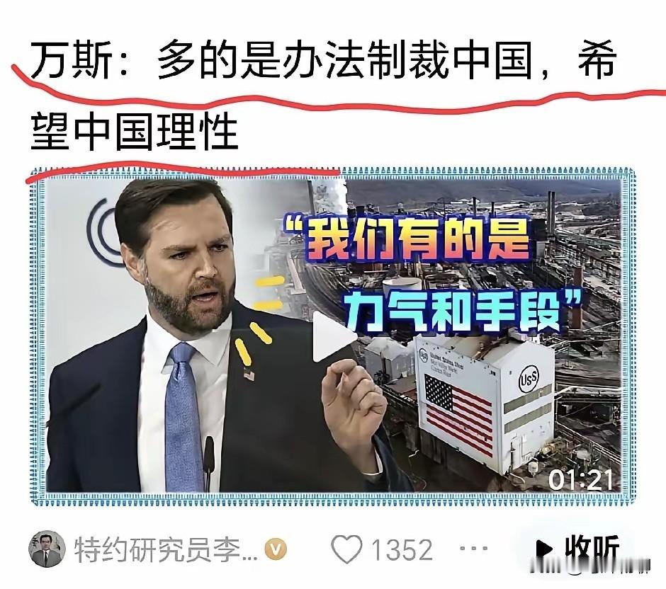 你说搞笑不，堂堂美国副总统万斯居然说出 : “我们有的是力气和手段制裁中国，希望
