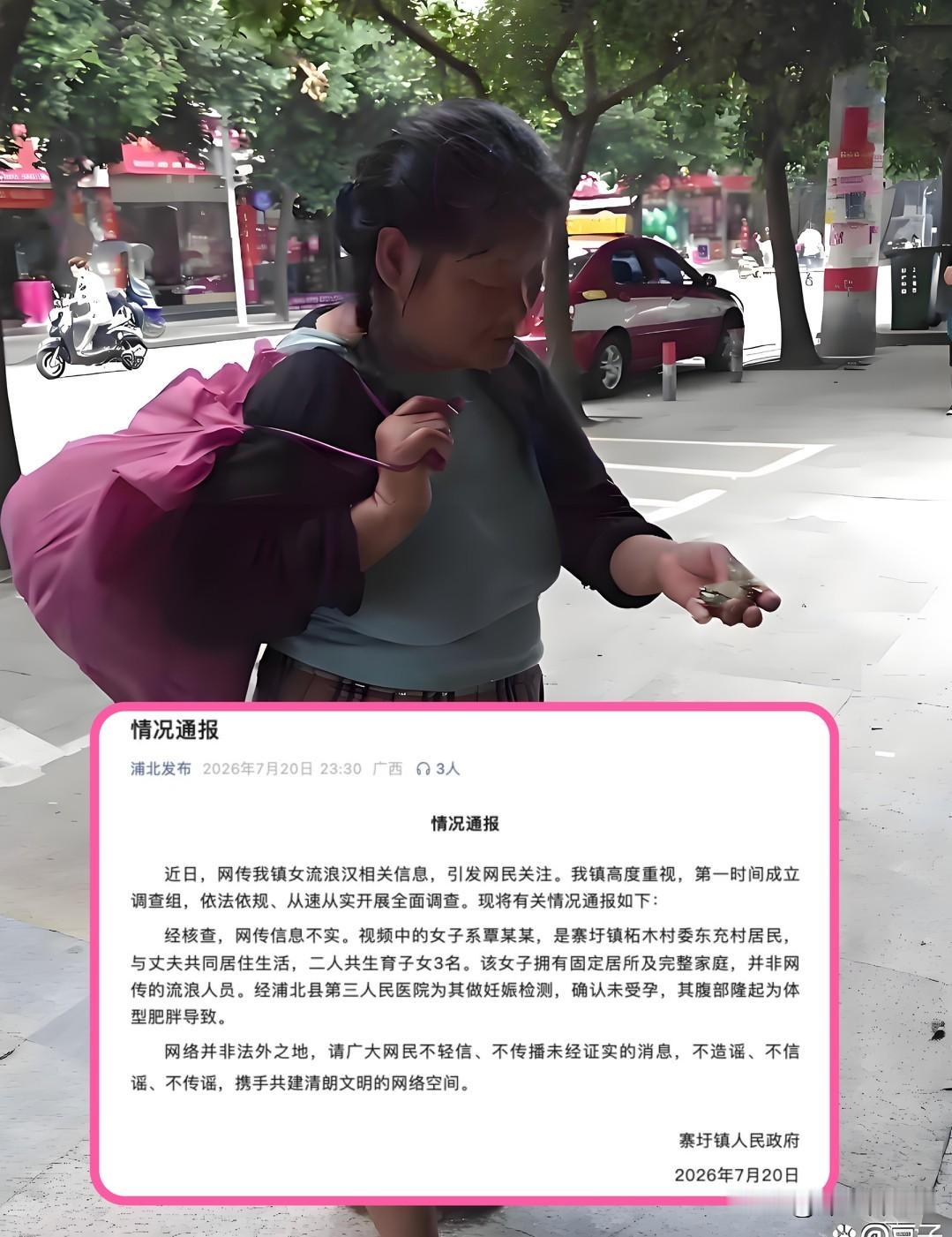 “女流浪汉怀孕”
网上传出这一则帖子，引来了网友的关注围观：“孩子的父亲是谁？”