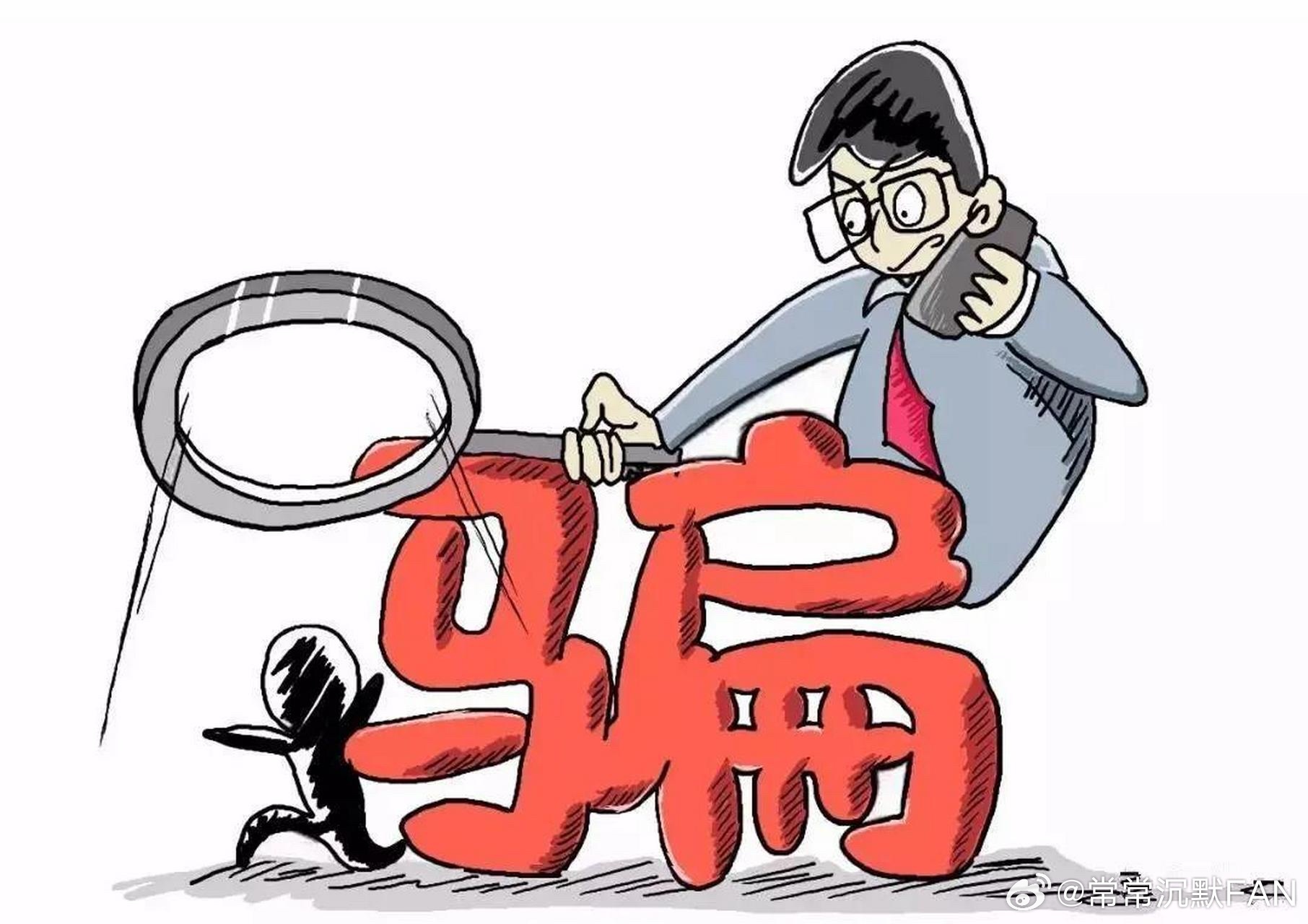 I先生还在继续行骗 
