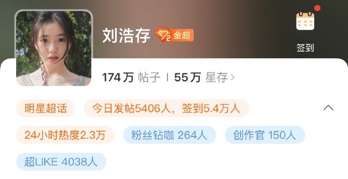 刘浩存[超话]  刘浩存首位00🌸超话解锁金超3，超like破4000🎉 ​