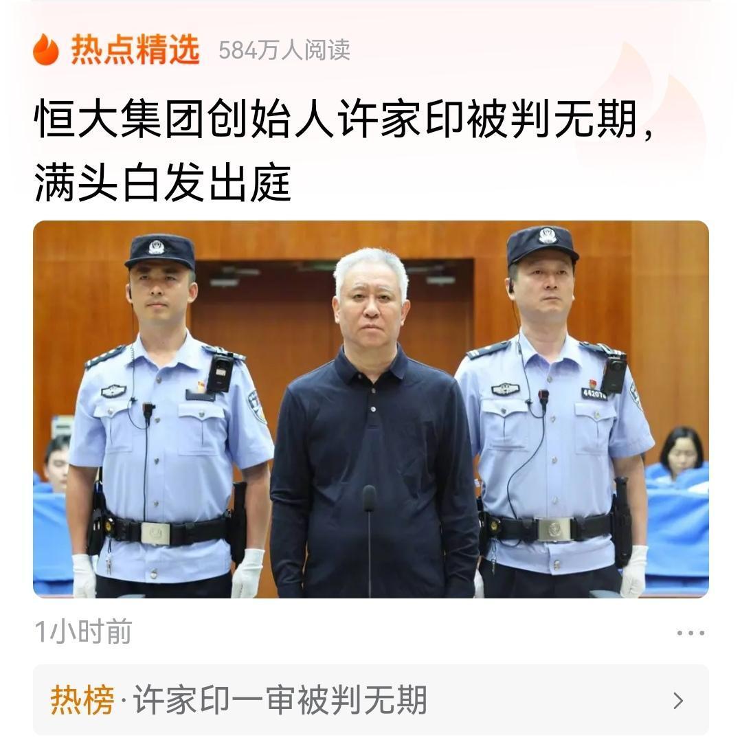 恒大集团许家印一审被判无期徒刑了，许家印1958年10月9日今年67岁，恒大短短
