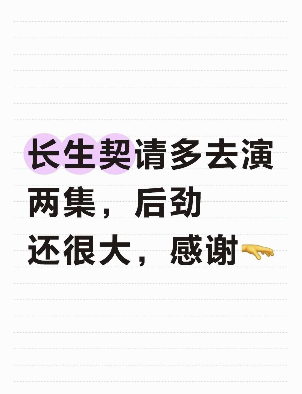 长生契请多演两集！后劲还很大！
完结了根本不够看！！
我还想看之后的甜蜜生活，怎