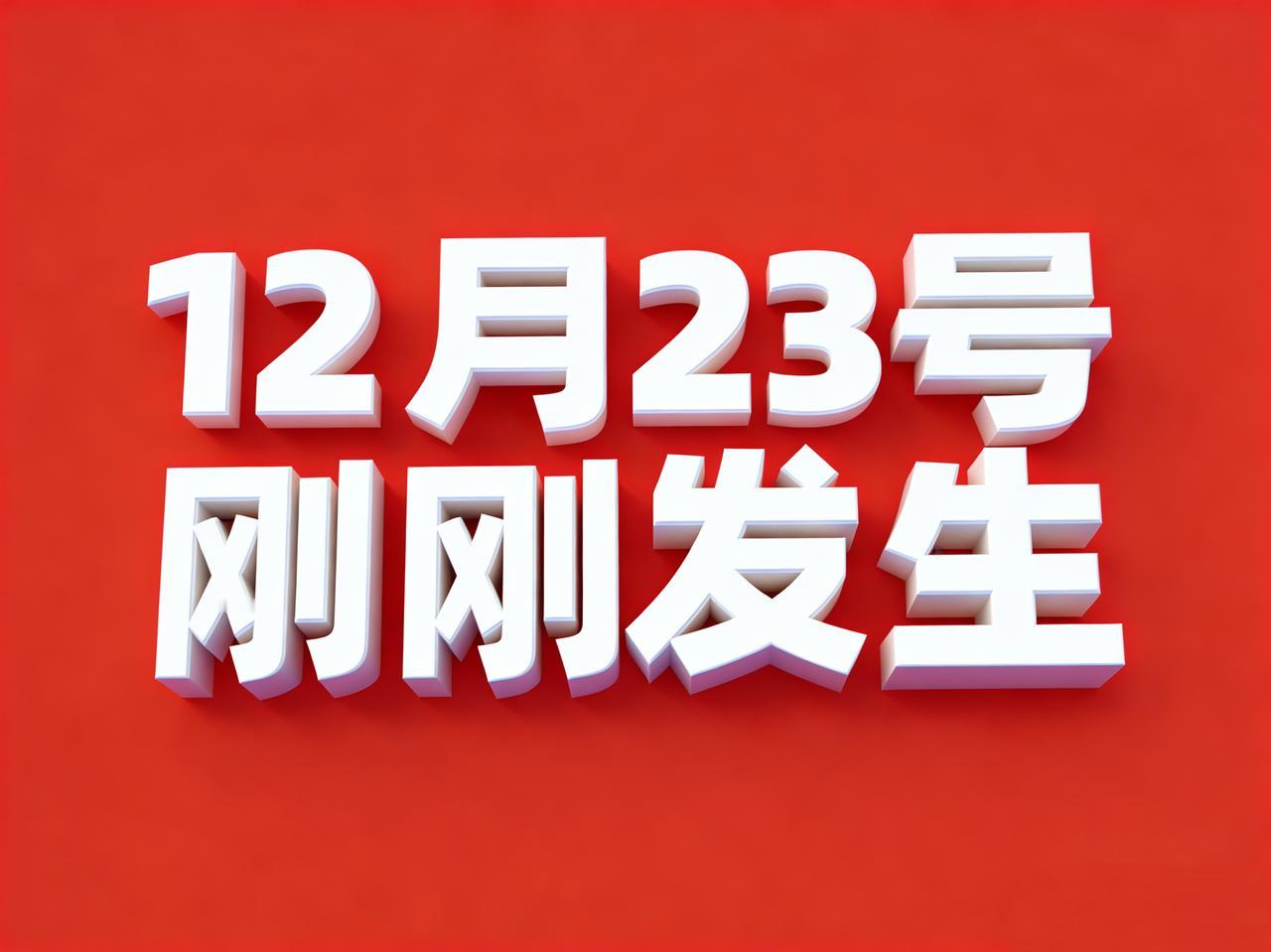12月23号7:30点，刚刚发生最新消息！
1、央行：一次性信用修复政策在操作上