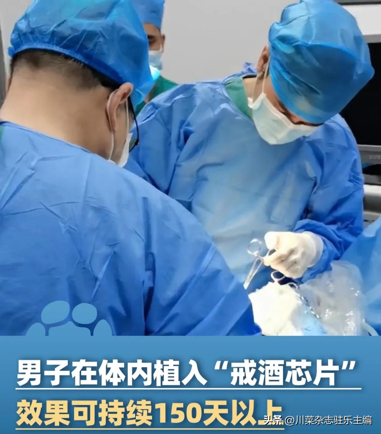 湖北十堰市，一名长期饱受酒精依赖困扰的患者接受了“戒酒芯片”植入治疗，手术过程迅