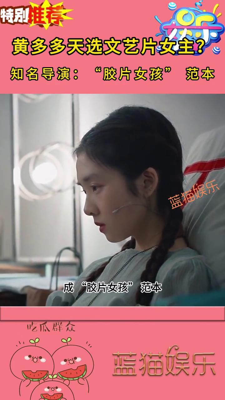 黄多多天选文艺片女主？知名导演："胶片女孩"范本。
蓝猫娱乐。
程耳导演赞黄多多