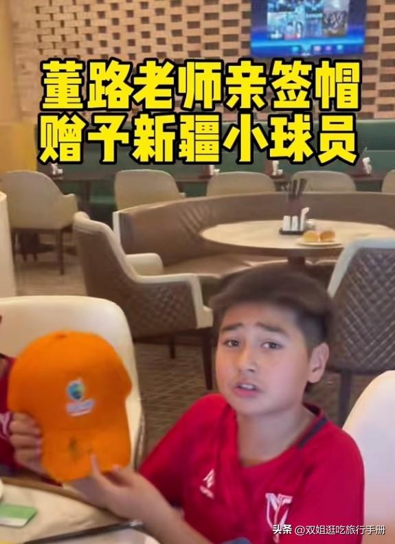 新疆小球员收到董路签名帽子。
伊犁悦足乎玛热木巴合提亚尔抖音账号，发布了参加20