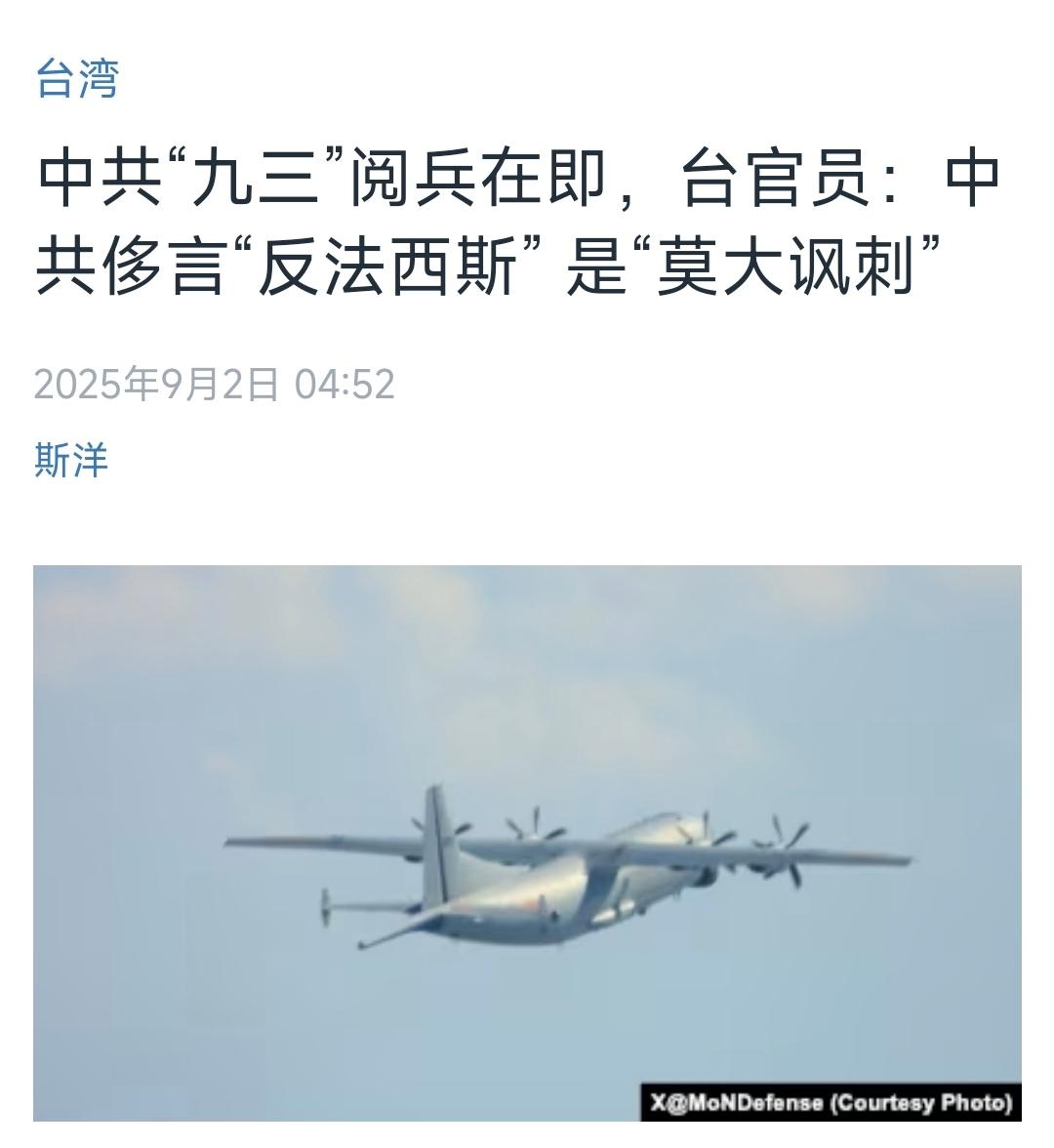 美国中文媒体今天（9月2日）报道：“阅兵在即，台官员：中共侈言‘反法西斯’ 是‘