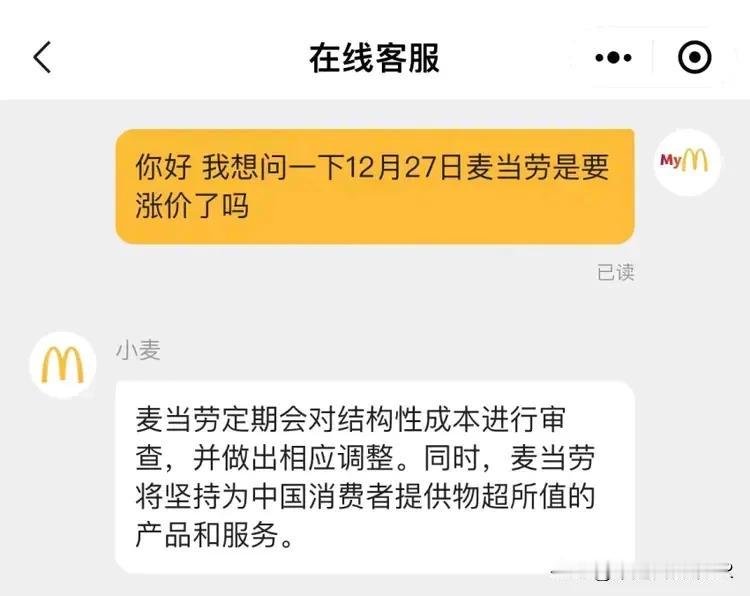 麦当劳决定涨价！从12月27日起，许多产品的平均涨幅约为3%


12月27日上
