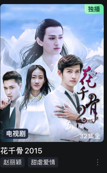 15年就被“赵丽颖主演”骗去看了这个大烂片。。。26年了还敢这么骗我