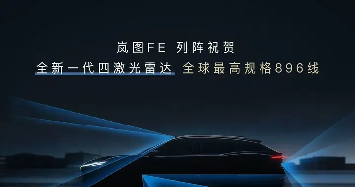 岚图FE或将同步尊界，迈入全新一代四激光雷达时代