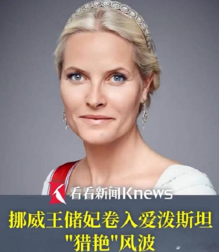 挪威王储妃和爱泼斯坦不正当往来我真是不明白，这个王妃上岛是要干什么或者是能干什么