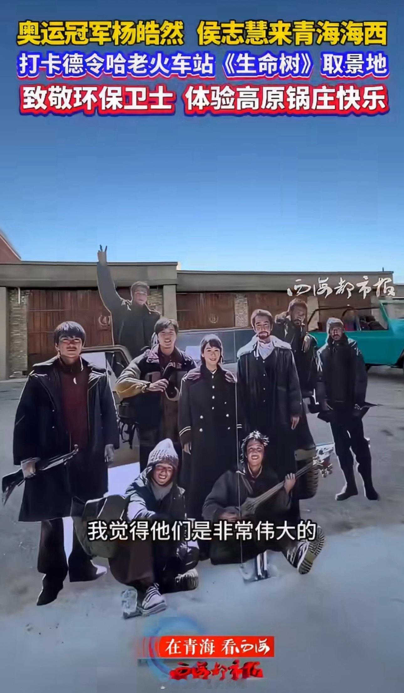 奥运冠军打卡杨紫《生命树》取景地！！！ 