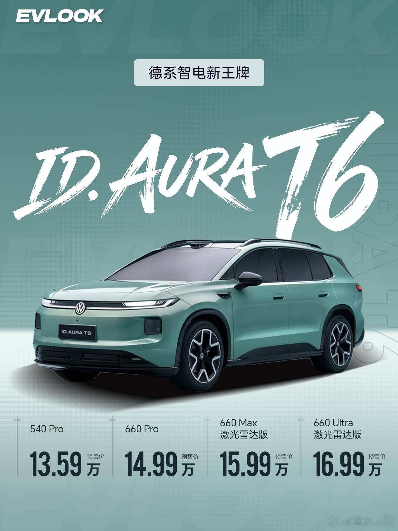 图解ID. AURA T6：智驾底盘双进化一汽-大众ID. AURA T6正式开