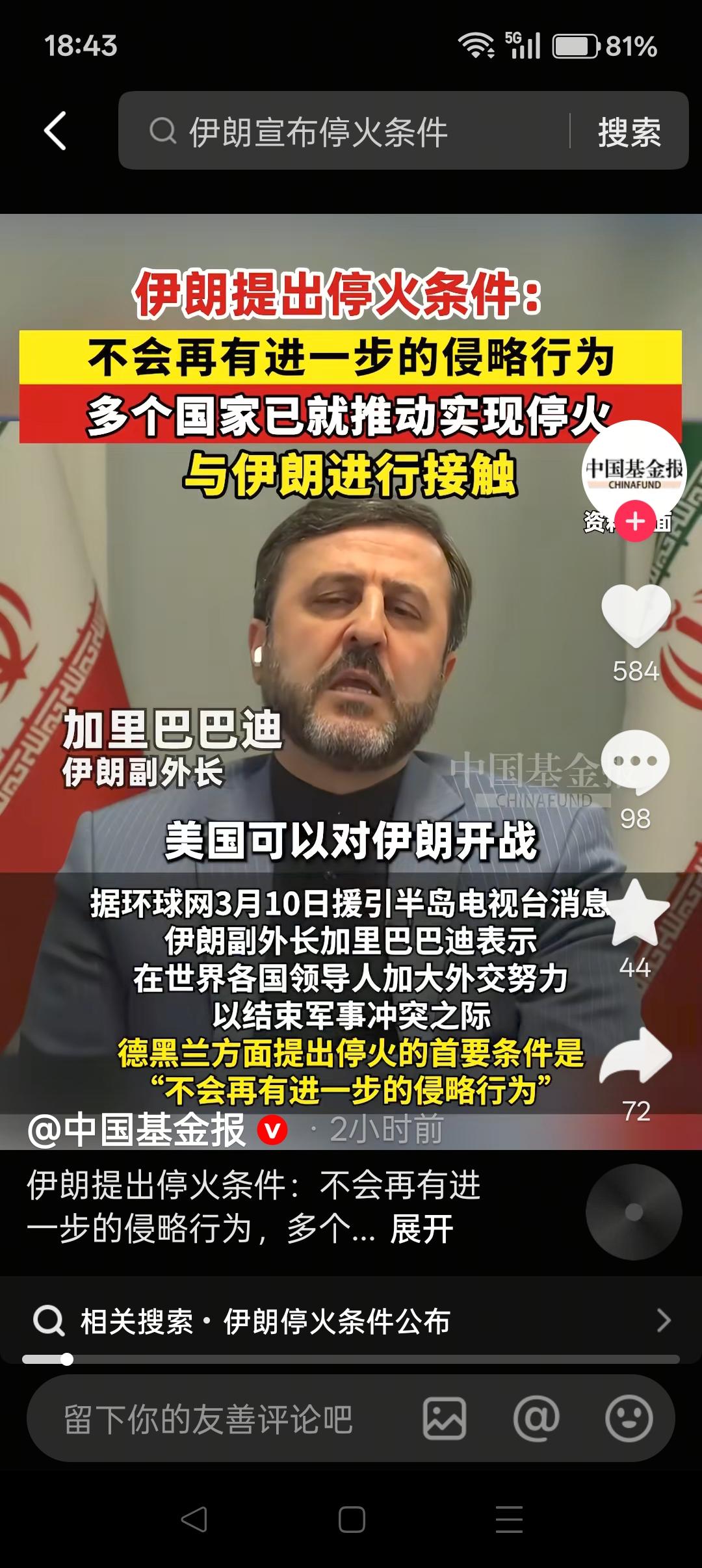 伊朗的停战条件低，但恢复霍尔木兹海峡通航的条件高！

伊朗提出的停火条件是“不会