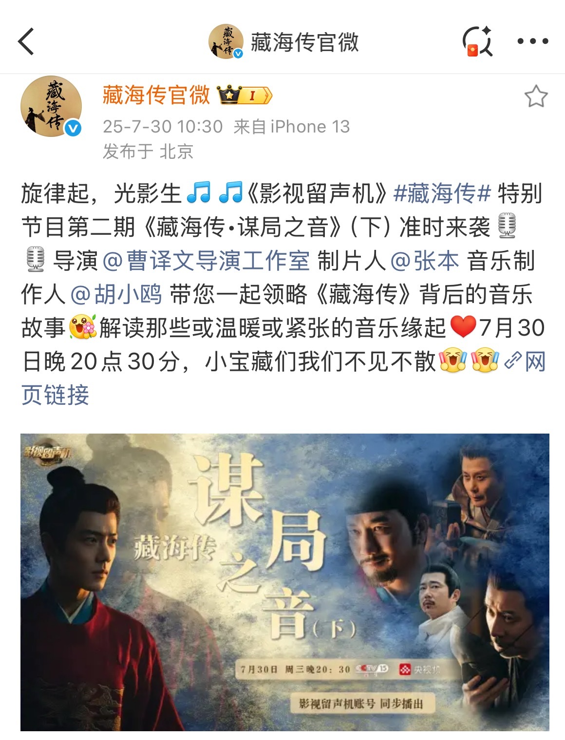 藏海传的特别节目《藏海传•谋局之音》今晚又来约咯[打call][打call] ​