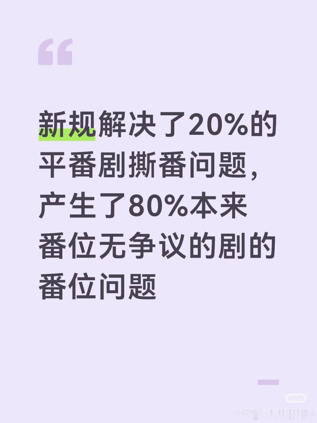 同意这个说法，本来你只需要规定如果平番就按照笔画顺序，结果一刀切，那只会产生更多