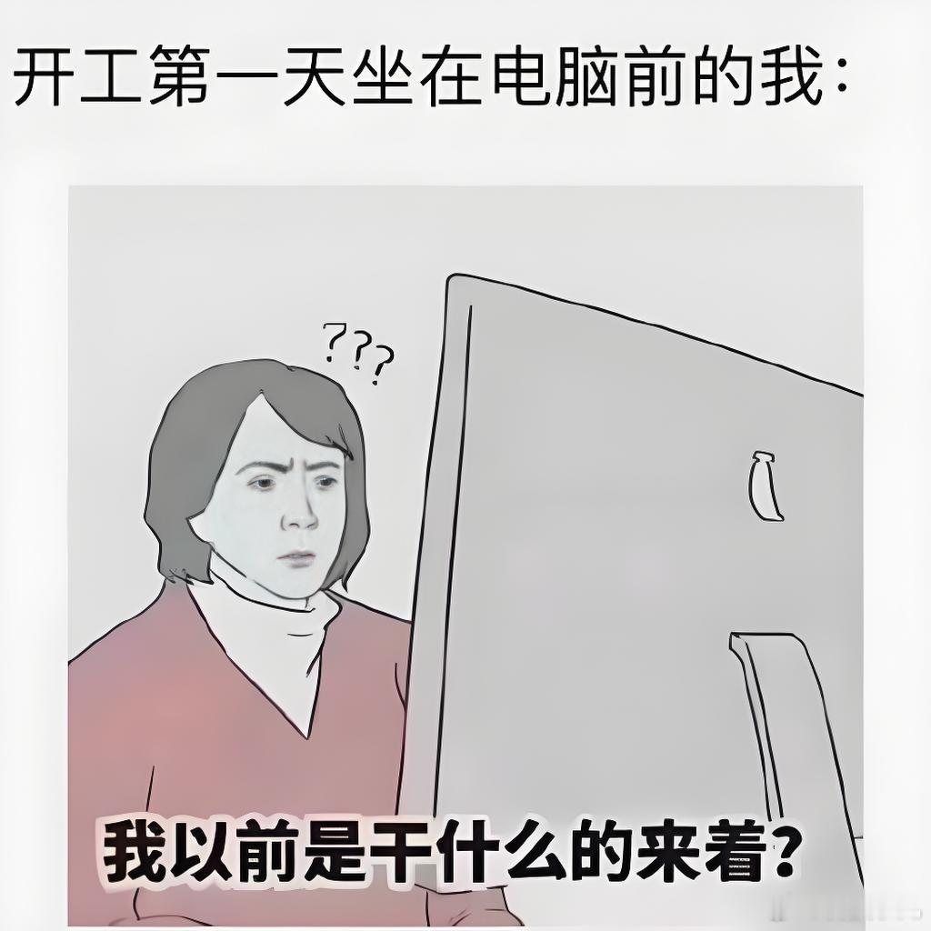 节后上班第一天  节后上班不在状态怎么办 开工第一天的你be like 