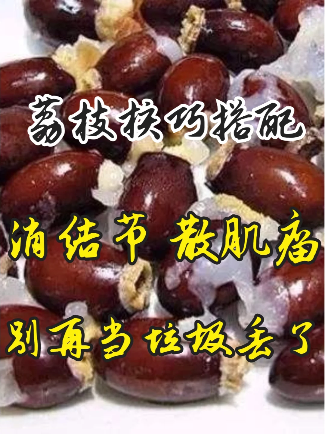 大家都吃过荔枝，红色的外壳剥开之后，里面的白色果肉汁水丰盈，滋味美妙...