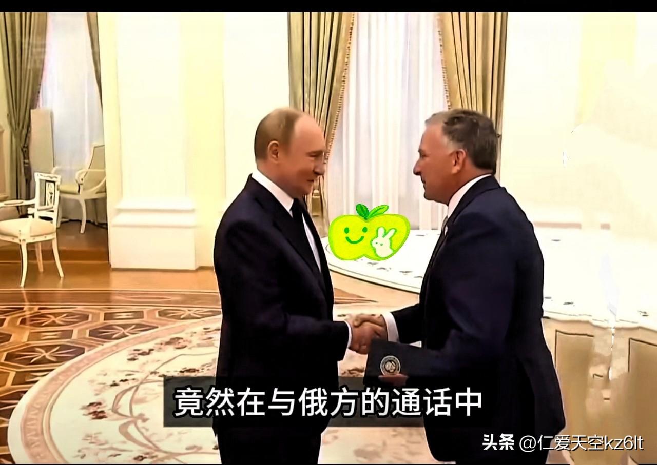 太糟了！

美俄秘密通话外泄，各方互信崩塌，和平之路更难了

美俄密谈录音泄露直