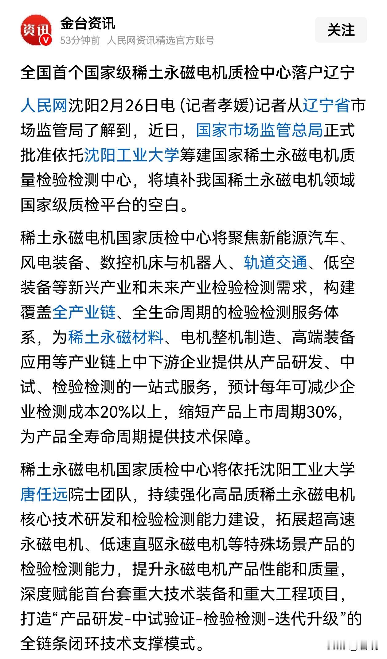 全国首个“国家级稀土永磁电机质检中心”落户沈阳，这是国家电动全产业链的重要一环。
