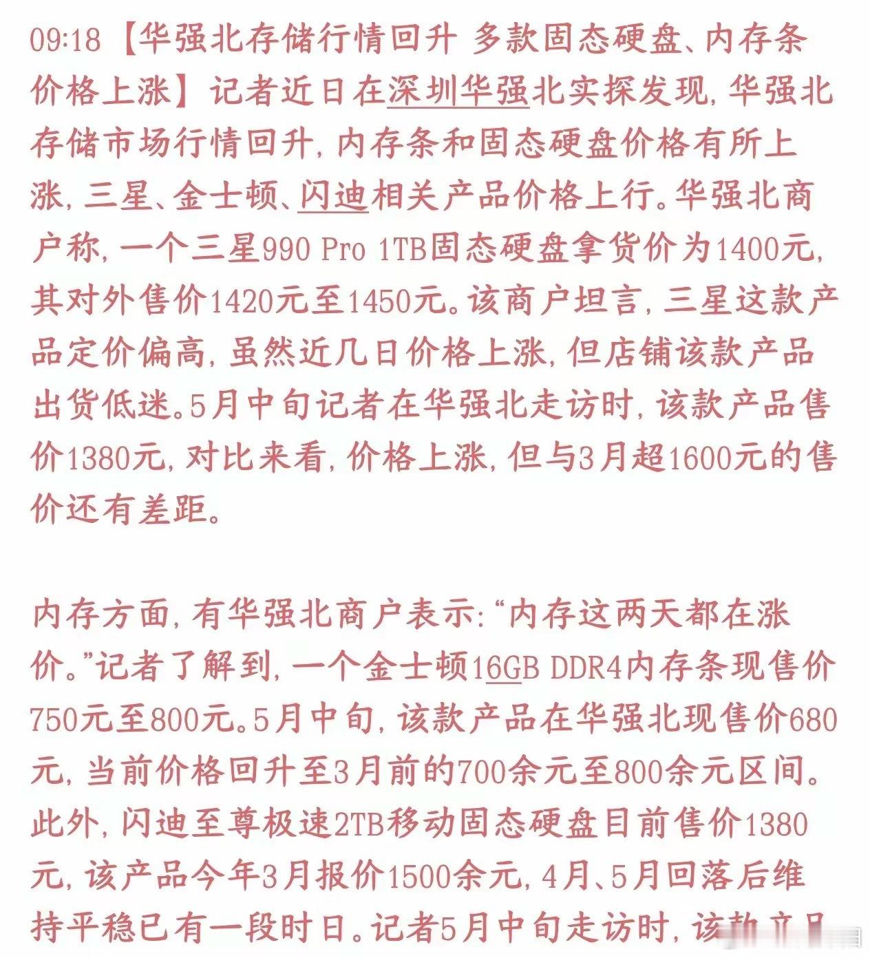 内存条、固态硬盘报价每日浮动，存储行业整体景气度依旧处于上行通道。近期深圳华强北