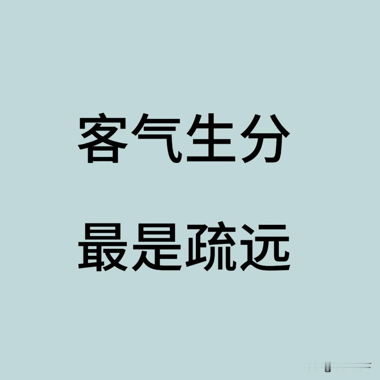中年夫妻的疏离，从来不是大吵大闹，而是慢慢变得客气又生分。
 
每日感悟 中年夫