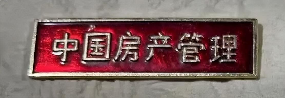 中国房产管理