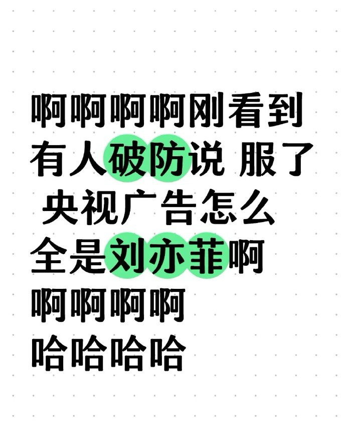 央视广告全是刘亦菲吗？昨天春晚时候，我没太'注意[笑cry] 