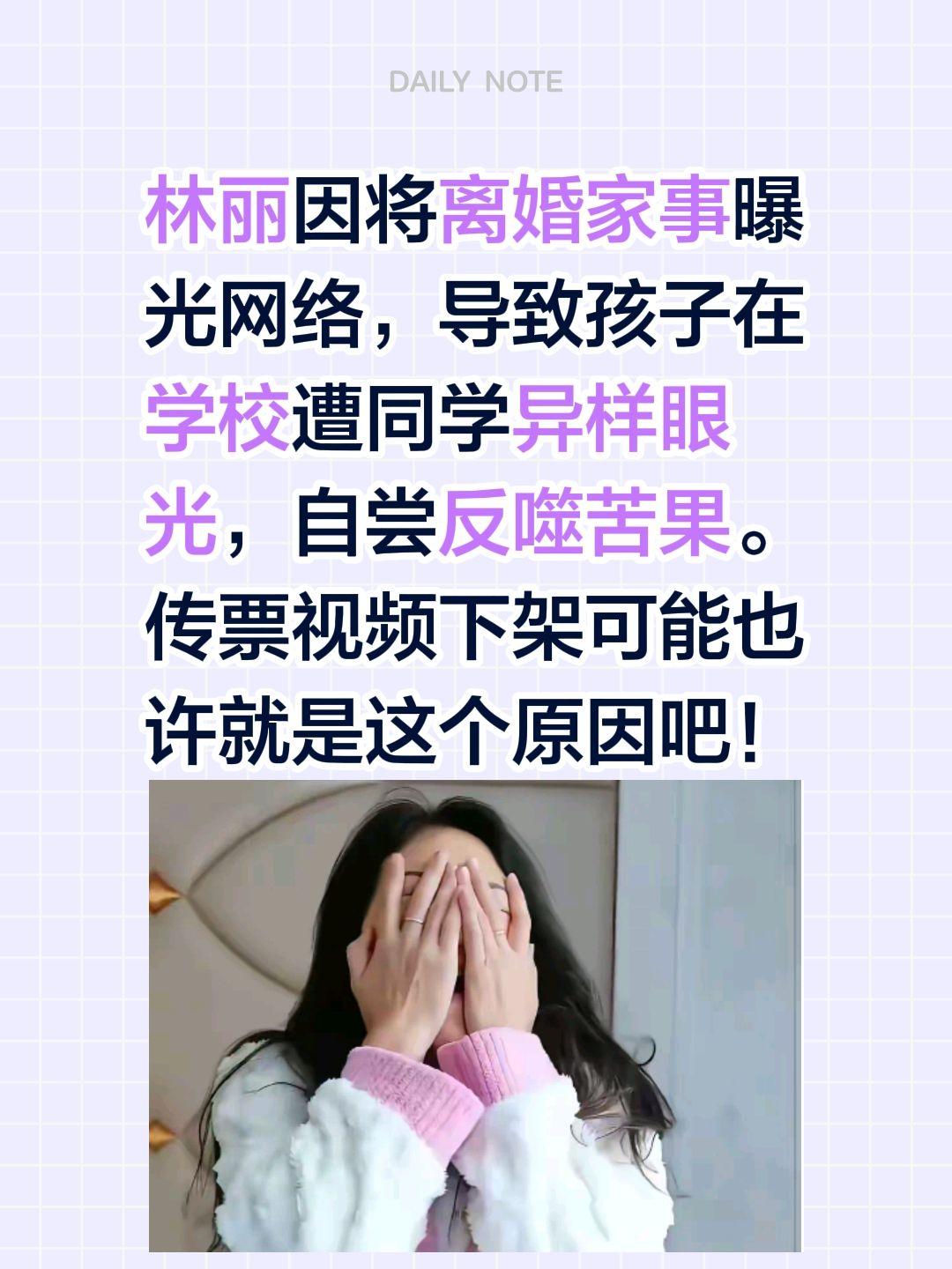 孩子的同学都知道爸妈闹离婚？林丽被反噬…林丽因将离婚家事曝光网络，导致孩子在学校